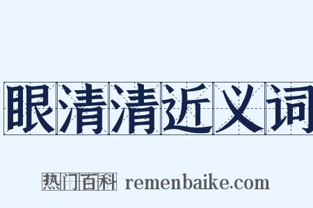眼清清近义词是什么意思的图片